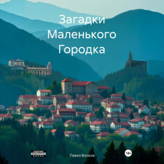 Обложка книги «Загадки Маленького Городка»