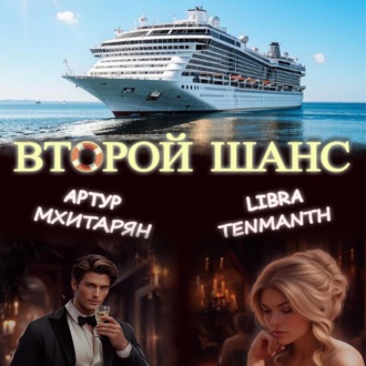 Обложка книги «Второй шанс»