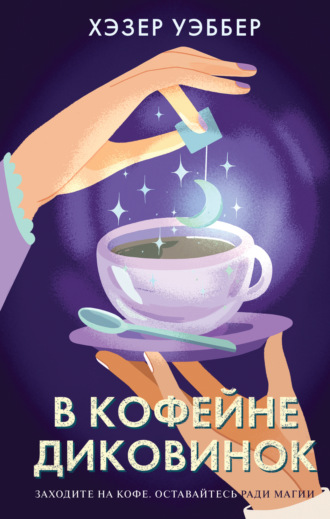 Обложка книги «В кофейне диковинок»