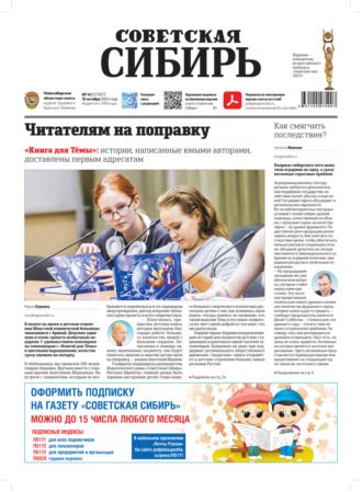 Обложка книги «Газета «Советская Сибирь» №42 (27927) от 16.10.2024»