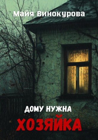 Обложка книги «Дому нужна хозяйка»
