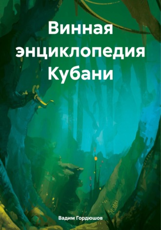Обложка книги «Винная энциклопедия Кубани»