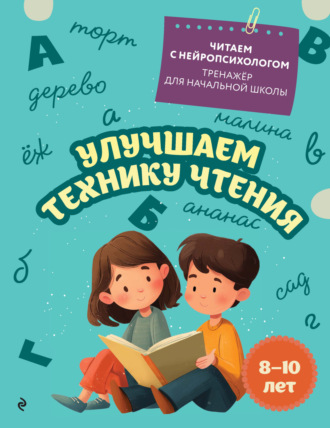 Обложка книги «Улучшаем технику чтения. Для детей 8–10 лет»