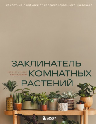 Обложка книги «Заклинатель комнатных растений. Секретные лайфхаки от профессионального цветовода»
