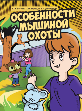 Обложка книги «Особенности мышиной охоты»