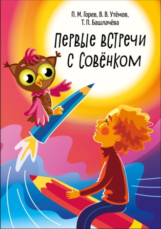 Обложка книги «Первые встречи с Совёнком. Материалы эвристического конкурса для детей дошкольного возраста «Совёнок» 2015-2021 годов»