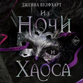 Обложка книги «Из Ночи и Хаоса»