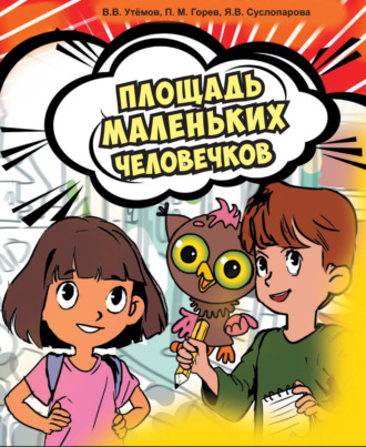 Обложка книги «Площадь маленьких человечков»