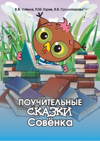 Обложка книги «Поучительные сказки Совёнка»