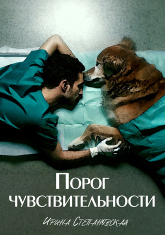 Обложка книги «Порог чувствительности»