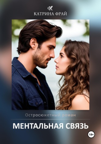 Обложка книги «Ментальная связь»