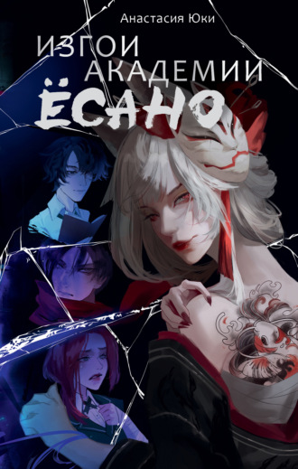 Анастасия Юки. Изгои академии Ёсано