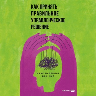 Обложка книги «Как принять правильное управленческое решение»