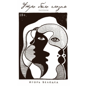 Обложка книги «Утро было глазом»