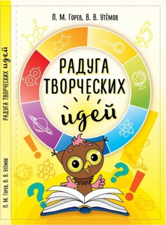 Обложка книги «Радуга творческих идей. Ситуации эвристической олимпиады младших школьников «Совёнок» 2012-2015 годов и их возможные решения»