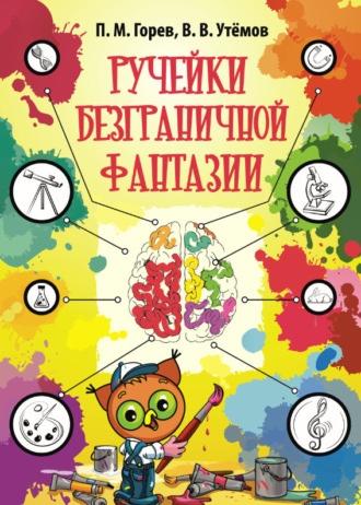 Обложка книги «Ручейки безграничной фантазии. Ситуации эвристической олимпиады младших школьников «Совёнок» 2015-2017 годов и их возможные решения»
