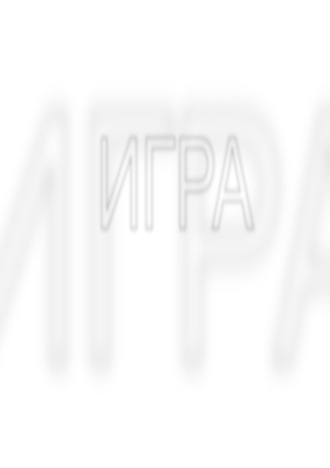 Игра. Лев Анатольевич Астафуров