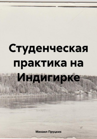 Обложка книги «Студенческая практика на Индигирке»