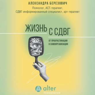 Обложка книги «Жизнь с СДВГ. От прокрастинации к самоорганизации»