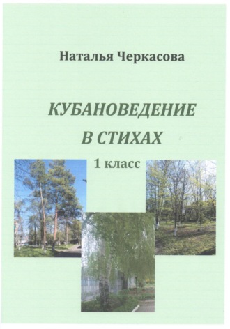 Обложка книги «Кубановедение в стихах. 1 класс»