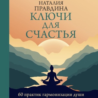 Обложка книги «Ключи для счастья. 60 практик гармонизации души»
