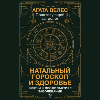 Обложка книги «Натальный гороскоп и здоровье. Ключи к профилактике заболеваний»