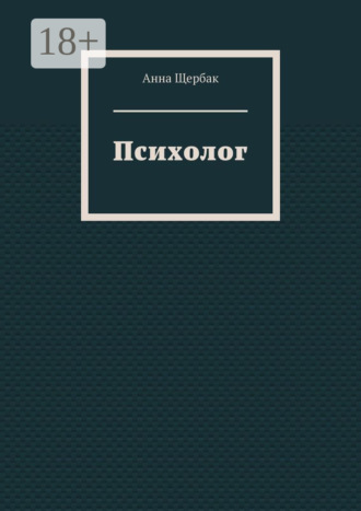 Обложка книги «Психолог»