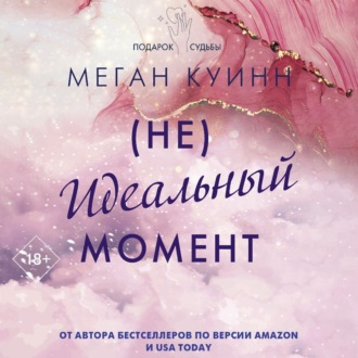 Обложка книги «(Не)идеальный момент»
