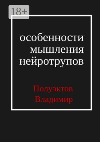 Обложка книги «Особенности мышления нейротрупов»
