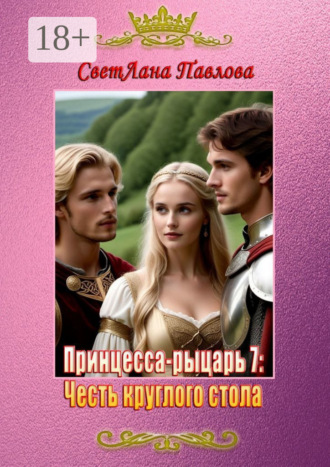 Обложка книги «Принцесса-рыцарь – 7: Честь круглого стола»