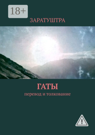 Обложка книги «Гаты. Перевод и толкование»