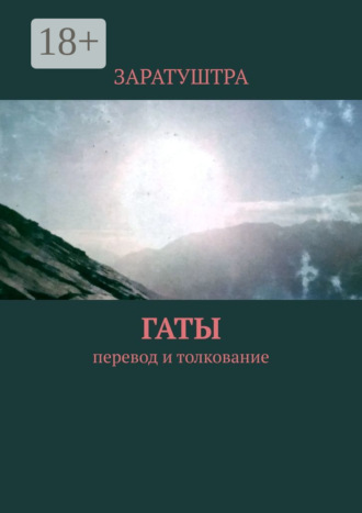 Заратуштра. Гаты. Перевод и толкование