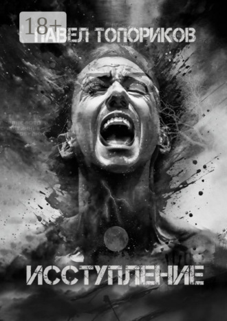 Обложка книги «Исступление»