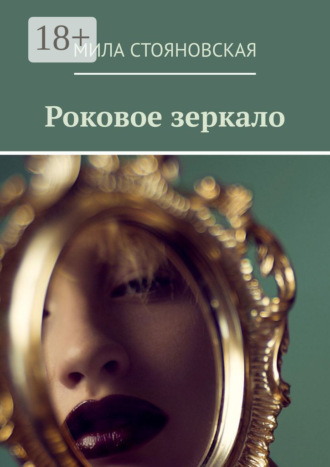 Обложка книги «Роковое зеркало»