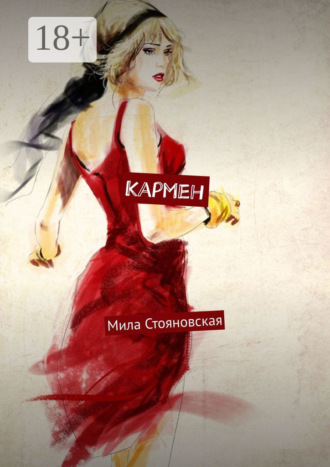 Обложка книги «Кармен. История о трудном пути к счастью и любви»