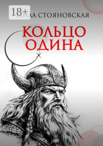 Обложка книги «Кольцо Одина»