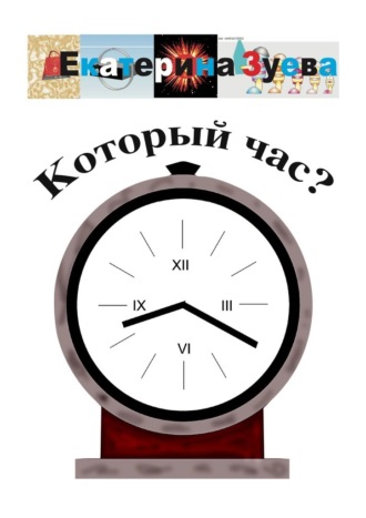 Обложка книги «Который час? Стихи для детей»