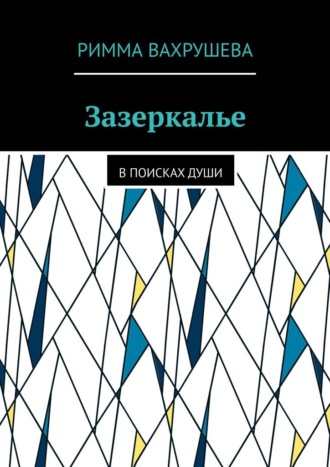 Обложка книги «Зазеркалье. В поисках души»