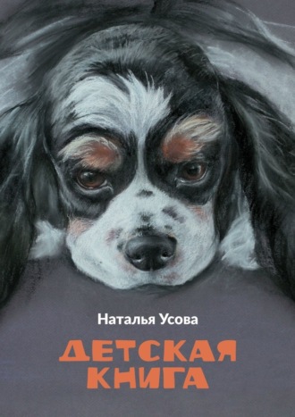 Обложка книги «Детская книга»