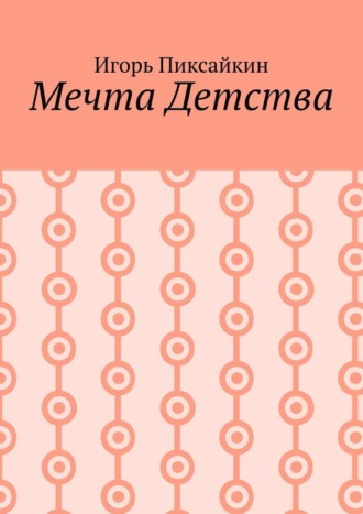 Обложка книги «Мечта детства. Как стать артистом»