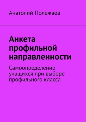 Обложка книги «Анкета профильной направленности. Самоопределение учащихся при выборе профильного класса»