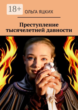 Ольга Яцких. Преступление тысячелетней давности