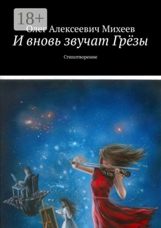 Обложка книги «И вновь звучат грёзы. Стихотворение»