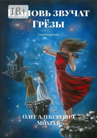 И вновь звучат грёзы. Стихотворение. Олег Алексеевич Михеев
