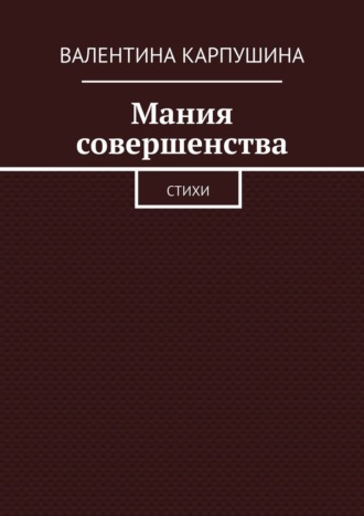 Обложка книги «Мания совершенства. Стихи»