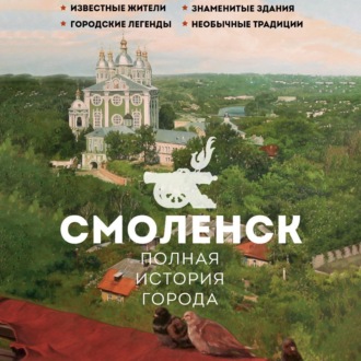 Обложка книги «Смоленск. Полная история города»