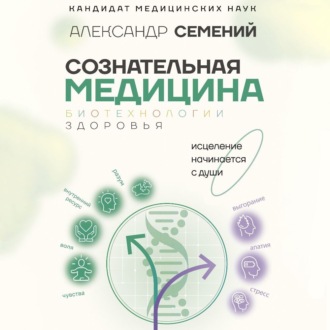Обложка книги «Сознательная медицина: биотехнологии здоровья»