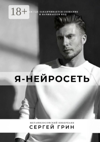 Обложка книги «Я – нейросеть»