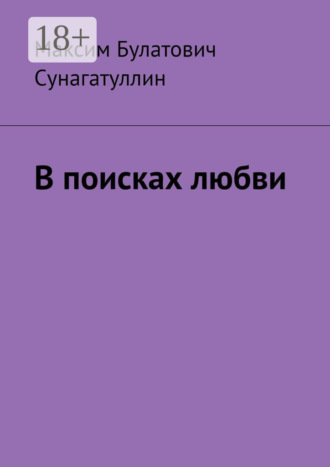 В поисках любви. Максим Булатович Сунагатуллин