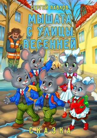 Обложка книги «Мышата с улицы Весенней. Сказка»
